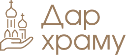 Дар храму